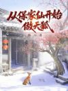 从保家仙开始做天狐