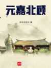 元嘉北顾