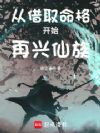 从借取命格开始再兴仙族
