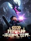 全民领主:我的兵种来自MC世界