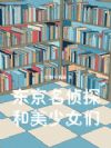 东京:名侦探和美少女们