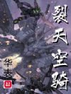 裂天空骑