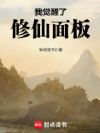 我觉醒了修仙面板