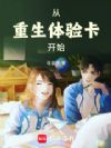 从重生体验卡开始