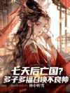 七天后亡国?多子多福召唤不良帅