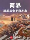 两界:筑基后,金手指才来