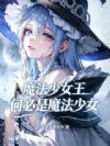 魔法少女太多了?一口一个!