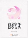 我全家都是穿来的
