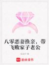八零恶妻换亲,带飞败家子老公
