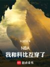 NBA���ҺͿƱȻ�����