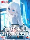 她们对我疯狂迷恋,我只想建王国