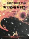 我都打穿宇宙了,你们还在军训?