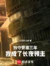 独守要塞三年,我成了长夜领主