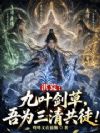 洪荒:九叶剑草,吾为三清共徒