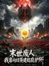末日废人:我靠向日葵建起庇护所