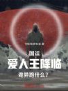国运:爱人王降临,诡异跑什么?