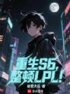 重生S6,整顿LPL