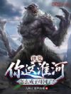 洪荒:你这淮河怎么成子母河了?
