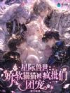星际兽世:娇软猫猫被疯批们团宠
