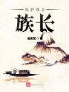 保护我方族长