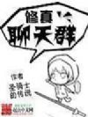 修真聊天群