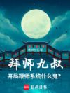 拜师九叔,开局鞭师系统什么鬼?