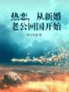 热恋,从新婚老公回国开始