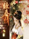缠春情