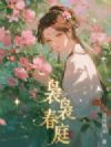 袅袅春庭