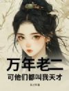 万年老二,可他们都叫我天才