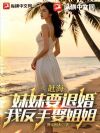 赶海:妹妹要退婚,我反手娶姐姐